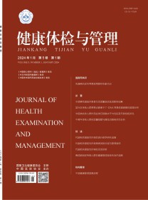 健康体检与管理